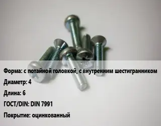 Винт с потайной головкой, с внутренним шестигранником 4х6 DIN 7991 оцинкованный